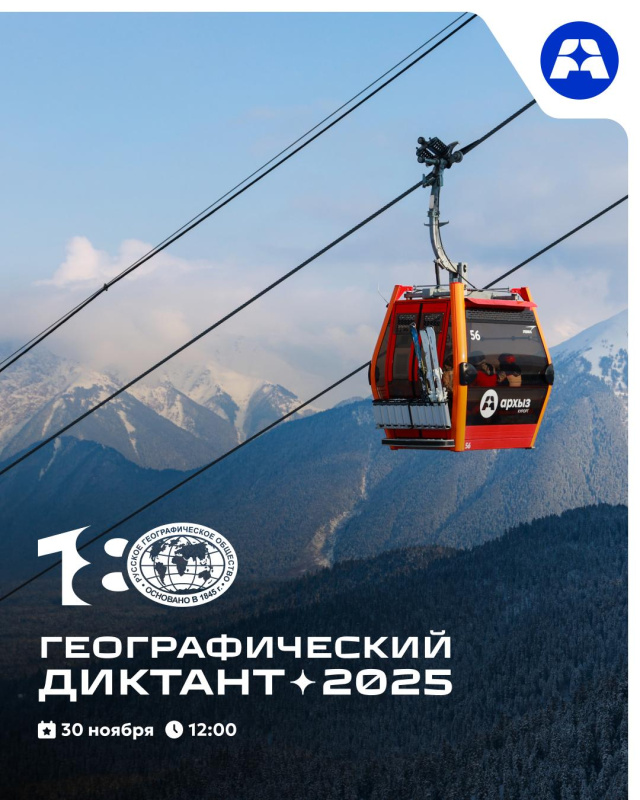 Географический диктант успешно прошёл на курорте «Архыз»